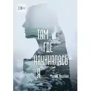 Постер книги Там, где начиналась я