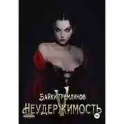 Постер книги Неудержимость V