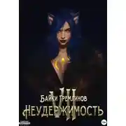 Постер книги Неудержимость VII