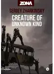 Сергей Жарковский - Creature of unknown kind