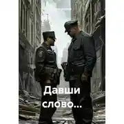Постер книги Давши слово…