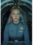 Алина Сулейманова - Лира Орель