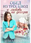 Ольга Иванова - Обед из трех блюд и любовь на десерт