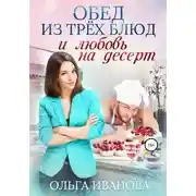 Постер книги Обед из трех блюд и любовь на десерт