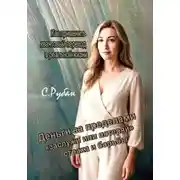 Постер книги Деньги за пределами «заслужи или потеряй», страха и борьбы. Как применить квантовый переход в реальной жизни