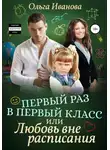 Ольга Иванова - Первый раз в первый класс, или Любовь вне расписания