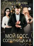 Ольга Иванова - Мой босс, соперница и я