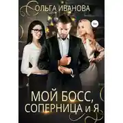 Постер книги Мой босс, соперница и я