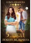 Ольга Иванова - Пять звезд. Любовь включена