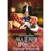 Постер книги Академия Хронос. Турнир времени