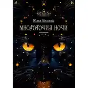 Постер книги Многоточия ночи. Стихотворения