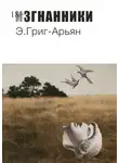 Э. Григ-Арьян - Изгнанники