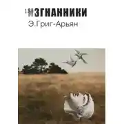 Постер книги Изгнанники