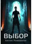 Антон Ромашкин - Выбор