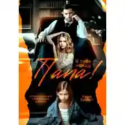 Постер книги Папа! Я тебя найду