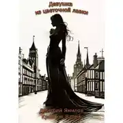 Постер книги Девушка из цветочной лавки