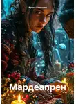 Арина Колесова - Мардеапрен