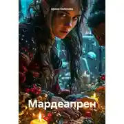 Постер книги Мардеапрен
