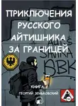 Георгий Зеньковский - Приключения русского айтишника за границей (аудио)