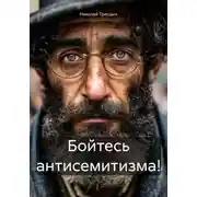 Постер книги Бойтесь антисемитизма!