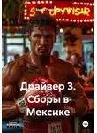 Вадим Подрезов - Драйвер 3. Сборы в Мексике