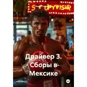 Постер книги Драйвер 3. Сборы в Мексике