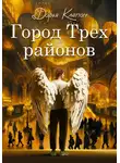 Дарья Клепач - Город Трех районов