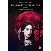 Постер книги Хроники потерянных душ. Книга 1. Пламя одиночества