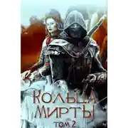 Постер книги Кольца Мирты. Книга 2