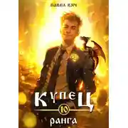 Постер книги Купец Х ранга