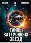 Антон Кун - Тайны затерянных звезд. Том 5