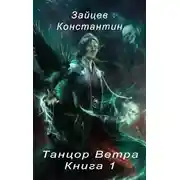 Постер книги Танцор Ветра