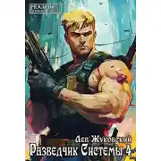 Постер книги Разведчик Системы 4
