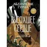 Постер книги Высохшее сердце