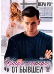 Вера Ро - Киндер-сюрприз от бывшей