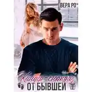 Постер книги Киндер-сюрприз от бывшей