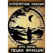 Постер книги Пешки фракции