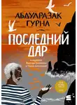 Абдулразак Гурна - Последний дар