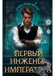 Александр Вольт - Первый инженер императора – II