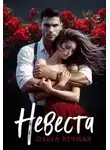 Ольга Вечная - Невеста
