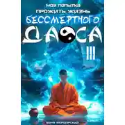 Постер книги Моя попытка прожить жизнь Бессмертного Даоса III