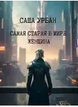 Саша Урбан - Самая старая в мире женщина