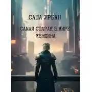 Постер книги Самая старая в мире женщина