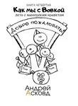 Андрей Асковд - Лето с пионерским приветом