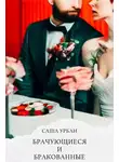 Саша Урбан - Брачующиеся и бракованные