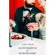 Постер книги Брачующиеся и бракованные