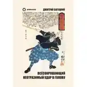 Постер книги Всесокрушающий неотразимый удар в голову