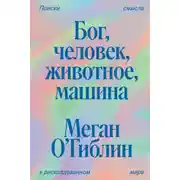 Постер книги Бог, человек, животное, машина. Поиски смысла в расколдованном мире