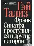 Гэй Тализ - Фрэнк Синатра простудился и другие истории