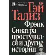 Постер книги Фрэнк Синатра простудился и другие истории